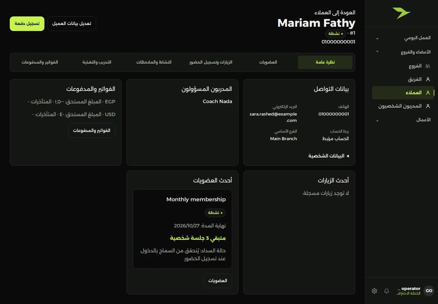 واجهة ملف العضو في برنامج إدارة الجيم، ببيانات تجريبية